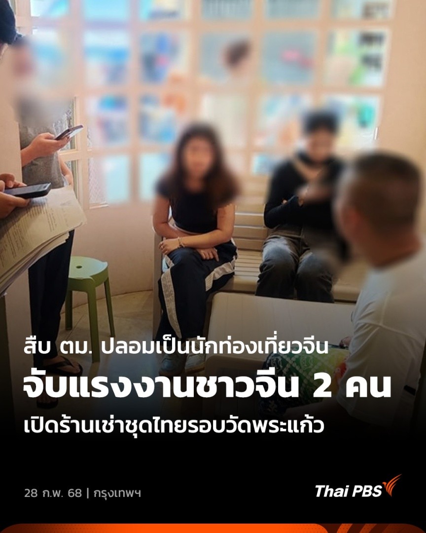 👚 ตม. ปลอมตัวเป็นนักท่องเที่ยวจีนบุกตรวจร้านเช่าชุดไทยรอบวัดพระแก้ว พบแรงงานจีนลักลอบทำงานผิดกฎหมาย ดำเนินคดีทั้งแรงงานและนายจ้าง 🎬 ชม #วันใหม่ไทยพีบีเอส ได้ที่ #ThaiPBS #ข่าวไทยพีบีเอส #ข่าวที่คุณวางใจ