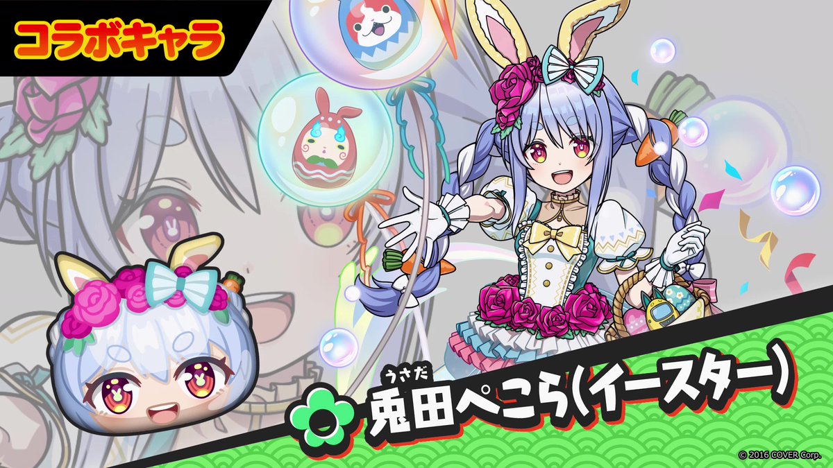 【コラボキャラ紹介②】 『ホロライブ』コラボイベントに登場するコラボキャラをご紹介！ オリジナルのイースター衣装で、4人が新登場！ #ぷにぷに #ホロライブ
