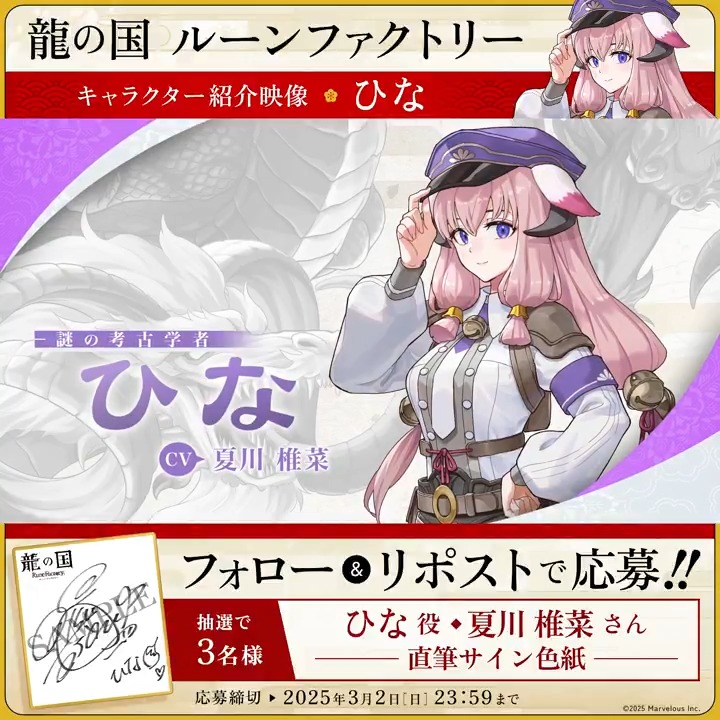 ＼🪭フォロー&amp;RPで応募完了🪭／ 【#龍ファク キャラクター紹介映像公開】 ひな（CV：夏川椎菜） 抽選で3名様に #夏川椎菜 さんの 直筆サイン色紙をプレゼント🎁 🐉応募方法🐉 1⃣『ルーンファクトリー』シリーズ公式をフォロー 2⃣本ポストRPして応募完了🌸 応募締切：2025年3月2日(日) 23:59