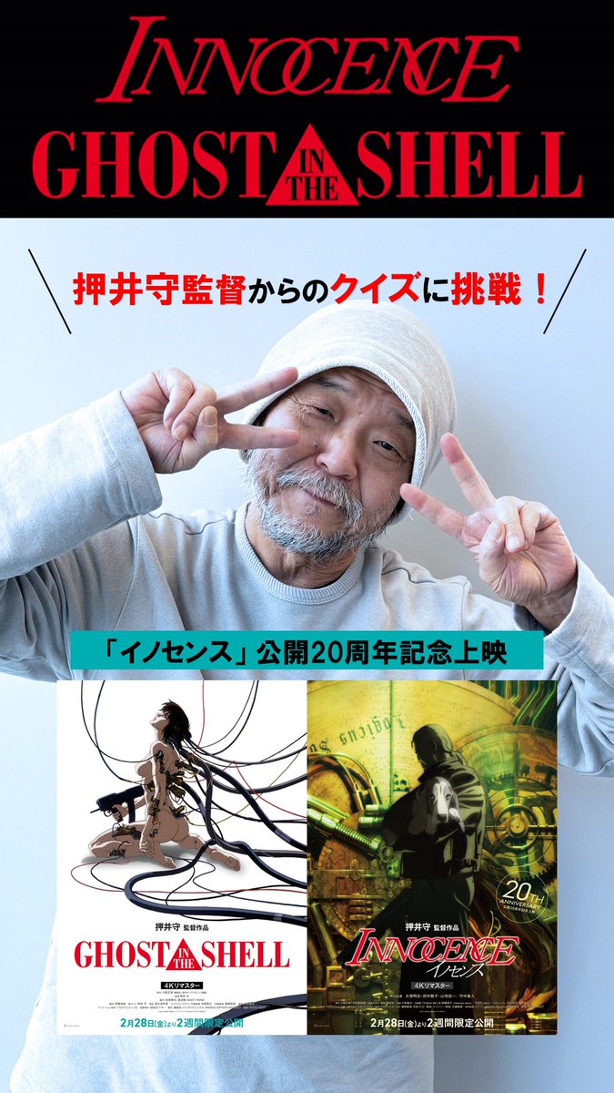/ #押井守 監督からの メッセージ映像到着! \ 🎬本日~2週間限定公開! <4Kリマスター版> 『#イノセンス』 『GHOST IN THE SHELL/#攻殻機動隊』 押井監督の注目ポイントは? 実はキャスティングされていないけど 両作品に出演しているキャラクターがいるそう… ぜひ劇場でご確認ください! ▼各上映劇場は公式サイトから 🎁2作品鑑賞キャンペーン実施中! #ghostintheshell