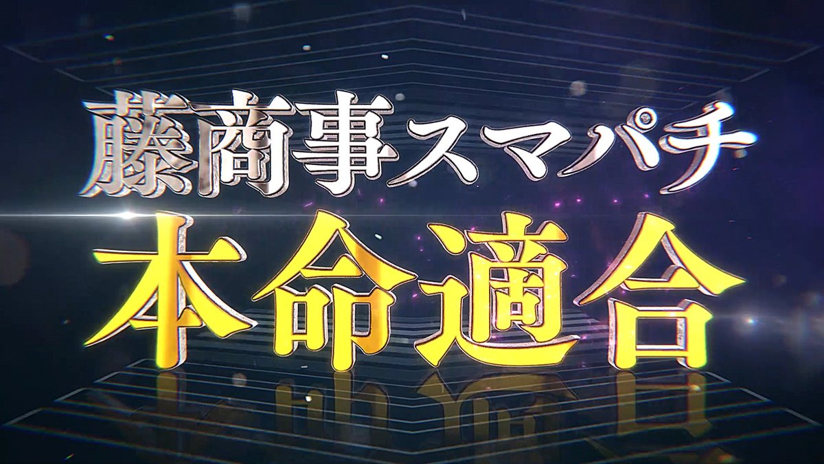 \🎊超速報🎊/ 藤商事スマパチ 本命適合🎉🎉 続報をお楽しみに――― #藤商事 #スマパチ #新台 #適合