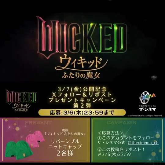 💚💚💚💚3.7 FRI.公開🩷🩷🩷🩷 映画『ウィキッド #ふたりの魔女』 Xフォロー&amp; #リポスト キャンペーン第２弾🪄 #映画ウィキッド【リバーシブルニットキャップ】を抽選で𝟐名様に #プレゼント🫧 ＜応募方法＞ 1⃣ザ・シネマ公式 ザ・シネマ公式 をフォロー 2⃣この投稿をリポスト🔁 〆⏰3/6(木)23:59