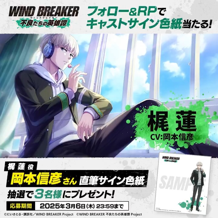 【サイン色紙プレゼントキャンペーン】 キャラクターPVの公開を記念して 梶 蓮役 #岡本信彦 さんのサイン色紙を抽選で3名様にプレゼント🎁✨ ▼応募方法 本アカウントをフォロー&この投稿をRP🔁 ▼応募期間 3/6(木)23:59まで #梶蓮 #ウィンヒロ #ウィンブレ