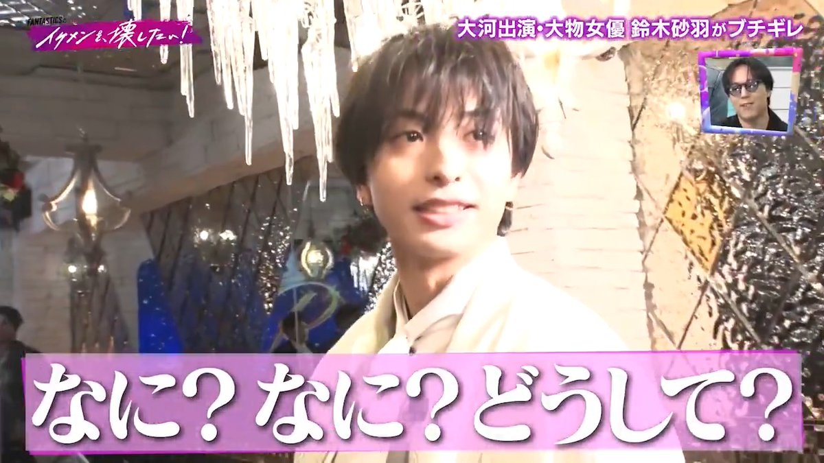 ◤◢◤大女優 ブチギレドッキリ💥◢◤◢ 底抜けシャンパンボトルで濡れた 大物女優 #鈴木砂羽 がまさかのガチギレ⁉️ 凍りつく現場の空気… 大爆笑のネタバラシは本編で❣️ 『FANTASTICSのイケメンを、壊したい!』 ABEMAで無料配信中📺