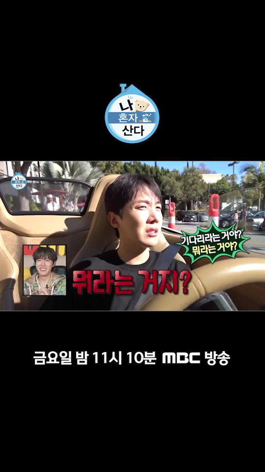 월드 스타한테도 어려운 L.A 드라이브스루🚗 <#나혼자산다> 오늘 밤 11시 10분 방송🧸 #제이홉 #jhope #BTS #방탄소년단 MBC 250228 방송 빠른 다시보기는▶️ ⓒ MBC&iMBC 무단 전재, 재배포 및 이용(AI학습 포함)금지
