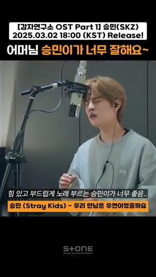 승민이 목소리가 곧 장르야🎤 어떤 장르도 다 소화해💪💪 명창강쥐 기특해요😊 2025.03.02 18:00 (KST) 감자연구소 OST Part 1 '승민 (Stray Kids) - My Destiny' Release! #감자연구소 #OST #StrayKids #스트레이키즈 #승민 #Seungmin