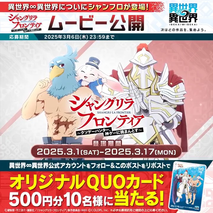 ✨いよいよ明日【3月1日】から #シャンフロ イベントスタート！✨ オリジナルQUOカード500円分が抽選で10名様に当たる🎁 1️⃣このアカウント（異世界∞異世界【公式】）をフォロー 2️⃣この投稿をリポスト #異世界異世界 #異世異世