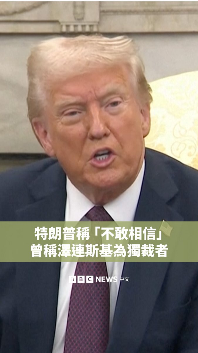美国总统特朗普（Donald Trump）周四告诉记者，他“不敢相信”自己曾称乌克兰总统泽连斯基（Volodymyr Zelensky）是“独裁者”。他还表示，他“非常尊重”泽连斯基。 这与几天前他对泽连斯基的抨击形成鲜明对比。当时他在社交媒体指责泽连斯基是“没有经过选举的独裁者”。 泽连斯基在2019年的大选胜利后当选乌克兰总统。乌克兰法律禁止在戒严期间举行选举，自2022年2月战争爆发以来，乌克兰一直处于戒严状态。 泽连斯基预计将于周五访问美国，签订允许美国开采乌克兰稀土矿产资源的协议。