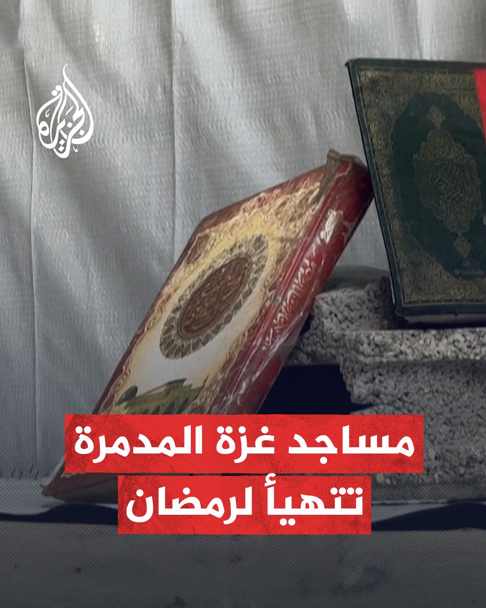 ترميم وإصلاح مساجد مدمرة في #غزة استعدادا لاستقبال شهر رمضان المبارك #حرب_غزة #الجزيرة_في_رمضان