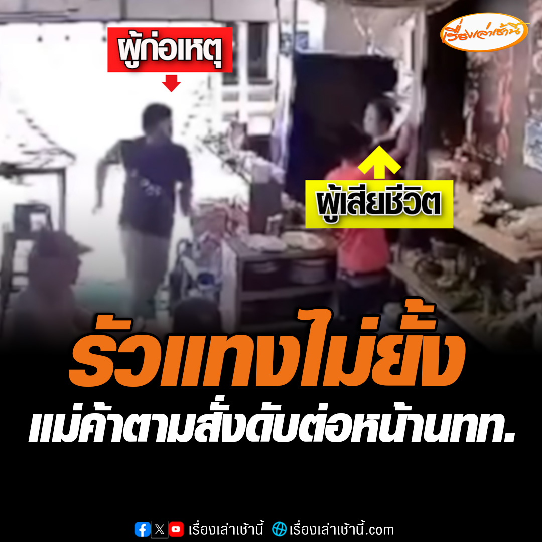 โหดเหี้ยม! ชายวัย 27 คว้ามีดล็อกคอรัวแทงแม่ค้าตามสั่งร้านข้าง ๆ ดับ ที่ ต.อ่าวนาง จ.กระบี่ ท่ามกลางสายตานักท่องเที่ยวต่างชาติ อ้างโกรธเคืองมานาน ล่าสุดลูกสาวผู้เสียชีวิตเผยหนูไม่เหลือใครแล้ว อ่านข่าว : #เรื่องเล่าเช้านี้ #ข่าวช่อง3 #ข่าวอาชญากรรม