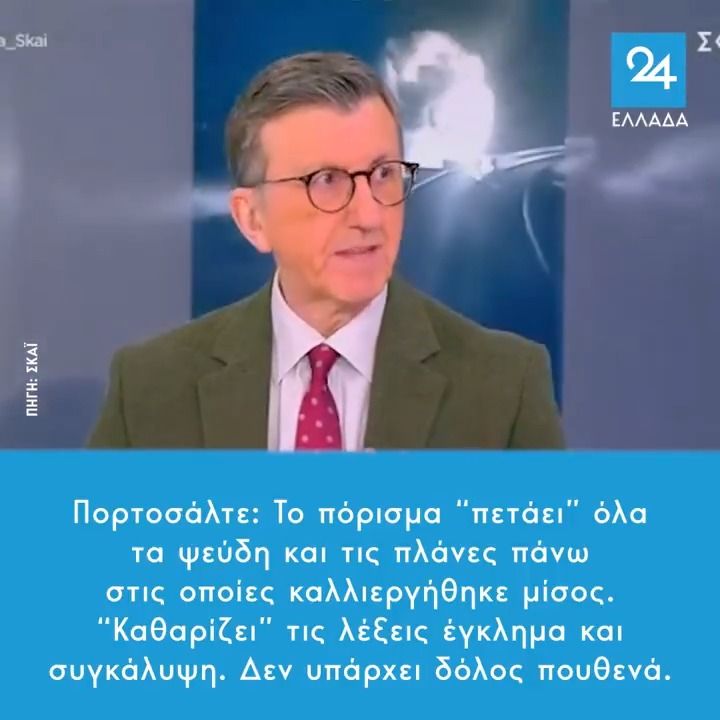 Πορτοσάλτε: Το πόρισμα “πετάει” όλα τα ψεύδη και τις πλάνες πάνω στις οποίες καλλιεργήθηκε μίσος. “Καθαρίζει” τις λέξεις έγκλημα και συγκάλυψη. Δεν υπάρχει δόλος πουθενά.