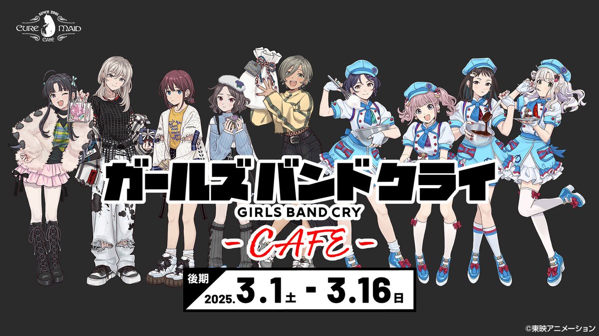 📅後期：3/1(土)～16(日) アニメ『ガールズバンドクライ』カフェ 3/1(土)～コラボメニュー、限定特典に後期ラインナップが登場！ 🎤詳細 #ガールズバンドクライ #ガルクラ #キュアメイドカフェ