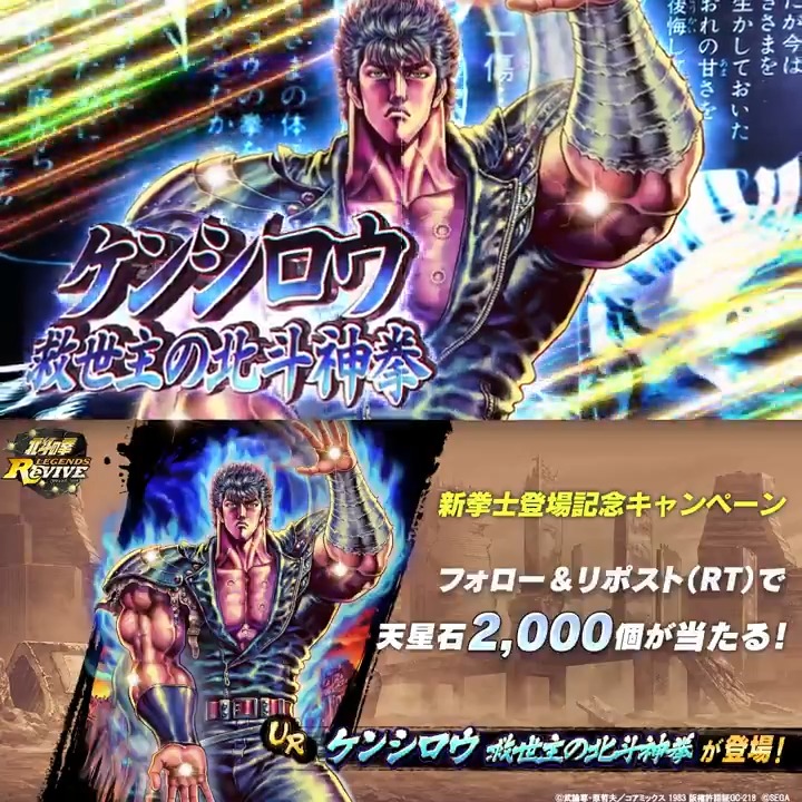 【新拳士登場記念リポスト(RT)キャンペーン】 UR『ケンシロウ 救世主の北斗神拳』が登場中！ 当アカウントをフォロー＆この投稿をリポスト(RT)で 「天星石2,000個」が抽選10名様に当たる！ #北斗リバイブ #ケンシロウ救世主の北斗神拳