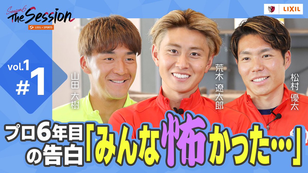 ◥◣ LIXIL × SPORTS ◢◤ LIXIL × SPORTS『The Session』はseason6に突入!🎊 初回の配信がスタートしました!🎥 #山田大樹 選手 #松村優太 選手 #荒木遼太郎 選手が登場👏 同期3人がどんな話をするのか、ぜひご覧ください!📣📣 🔗 #antlers #鹿島アントラーズ