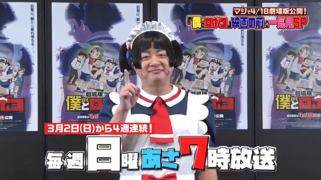 重大ニュース❣️❣️ 3/2(日)あさ7時からテレ東系で TVアニメ全28話を 4週かけて一気見放送🥳🎉 しかも松尾ロボコが 超絶豪華な視聴者プレゼントのために 体張ってくれたらしい😇 見るべし😎🤞💖 #ニチアサ進出 #健全アニメ #だけど爆速 #僕とロボコ #劇場版ロボコ #4月18日公開 #公開まであと7週間
