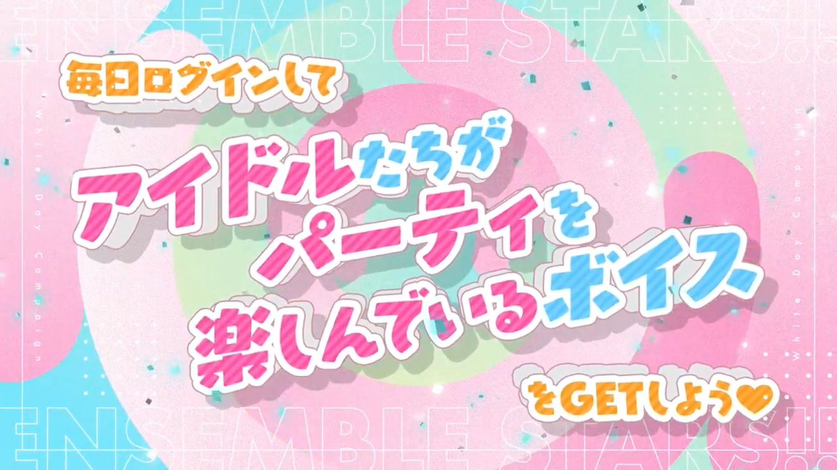 【🤍Happy White Day🤍】 3月1日 0時〜 ホワイトデーログインボーナスを開催予定です🤍💙 アイドルたちからの逆チョコのお返しに、プロデューサーがお菓子パーティーを開催🎶 アイドルたちがパーティを楽しんでいるボイスを毎日GETできます♡ #あんスタ