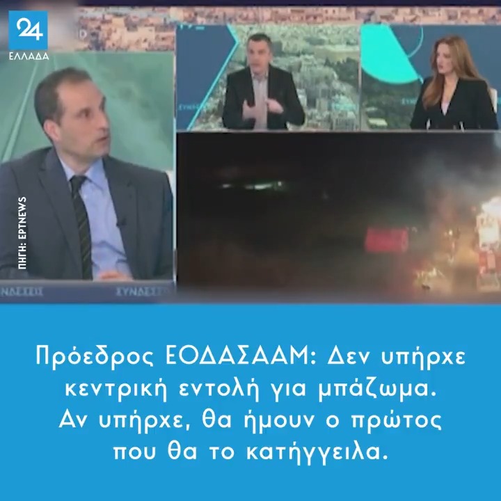 Πρόεδρος ΕΟΔΑΣΑΑΜ: Δεν υπήρχε κεντρική εντολή για μπάζωμα – Αν υπήρχε, θα ήμουν ο πρώτος που θα το κατήγγειλα