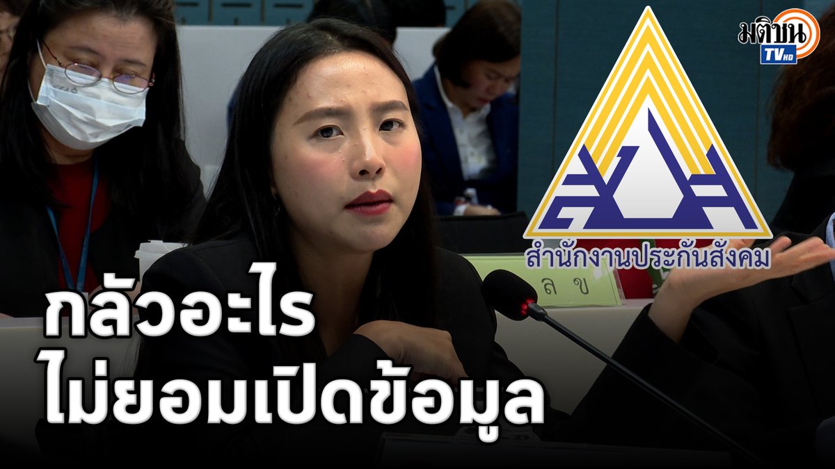 บรรยากาศเดือดๆ รักชนก ศรีนอก สส.กทม.พรรคประชาชน สับแหลกกลางห้องประชุม กมธ.ติดตามงบประมาณ เมื่อวันที่ 27 ก.พ. จากกรณีขอเอกสารข้อมูลจากสำนักงานประกันสังคมแต่กลับไม่เคยได้ #ประกันสังคม #รักชนกศรีนอก #มติชนทีวี