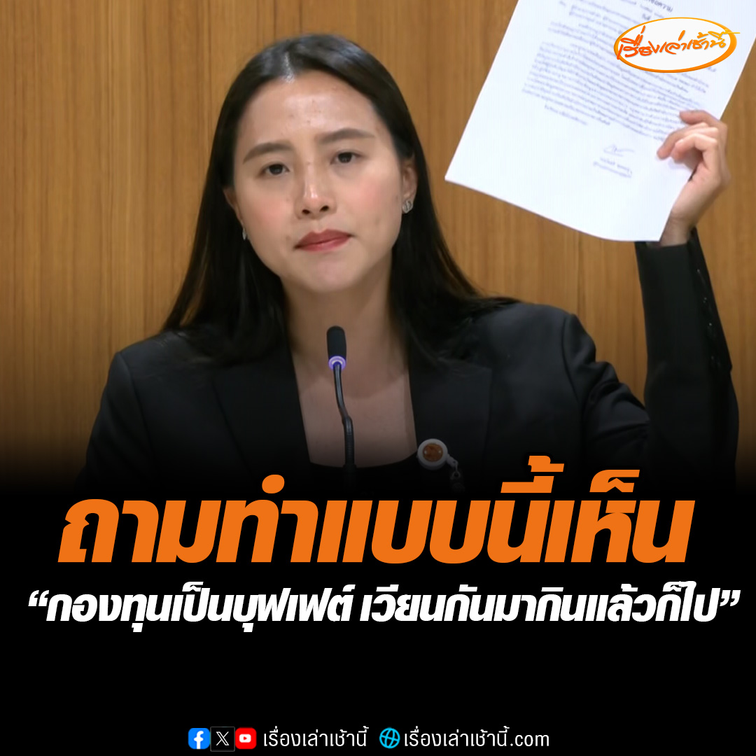 “ไอซ์ รัชนก” แถลงเดือด ขอเอกสารจัดทำเว็บแอปสำนักงานประกันสังคม 850 ล้านบาท แต่ไม่ให้ ฟันธงส่อพิรุธชัดเจน แถมมีการร่อนหนังสือห้ามข้าราชการเปิดเผยข้อมูล ถามจะทำแบบนี้ใช่หรือไม่ เห็น กองทุนเป็นบุฟเฟต์ เวียนกันมากินแล้วก็ไป #เรื่องเล่าเช้านี้ #ข่าวช่อง3 #ข่าวการเมือง #ประกันสังคม