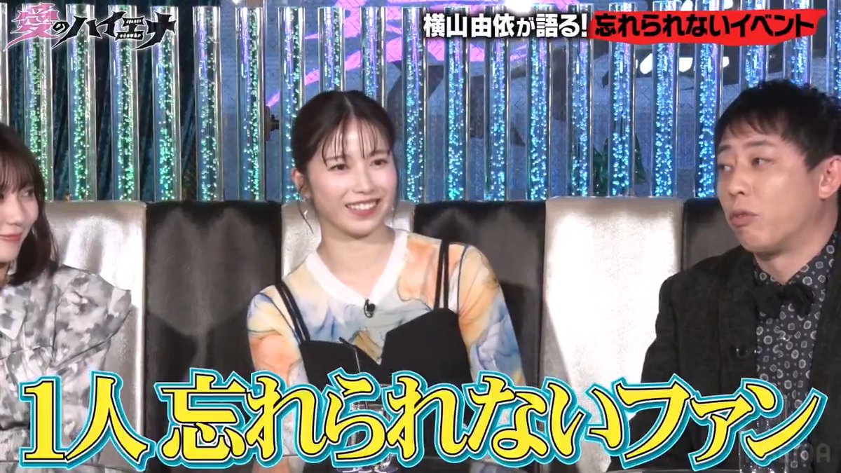 AKB48歴12年の横山由依の 忘れられない１人のファン…顔に… 元HKT48 田中美久は 〇〇が悔しすぎて号泣!? 横山由依 田中 美久 #愛のハイエナ #ニューヨーク #さらば青春の光