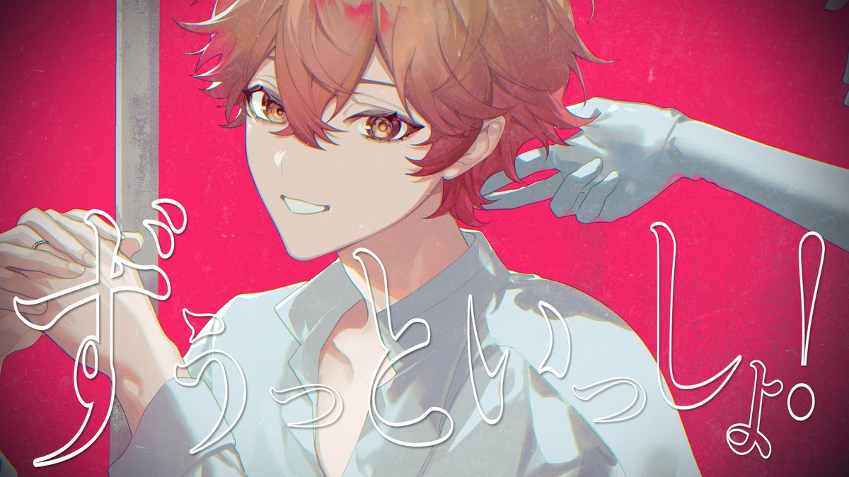 ずうっといっしょ!/キタニタツヤ 様 Vocal / みこと Full : #シクフォニ