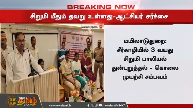 பாலியல் துன்புறுத்தல்.." - சிறுமி மீதும் தவறு உள்ளது.." - ஆட்சியர் சர்ச்சை பேச்சு..! #Mayiladuthurai #Collector #Harassmentcase #NewsTamil #NewsTamil24x7