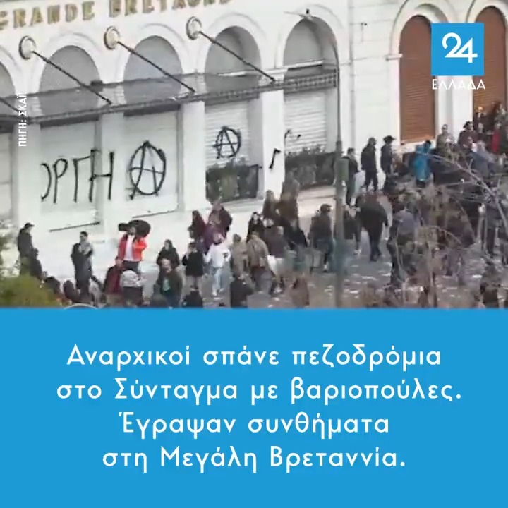Αναρχικοί σπάνε πεζοδρόμια στο Σύνταγμα με βαριοπούλες – Έγραψαν συνθήματα στη Μεγάλη Βρεταννία
