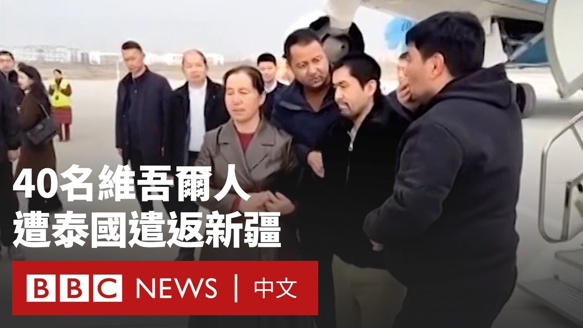 350名维吾尔人在2014年从中国新疆逃至泰国时被捕，部分人被羁押长达十年以上。泰国周四遣返了其中40人。 泰国表示，中国已保证被遣返的维吾尔人不会遭受到处罚，而根据中方的书面协议，所有人都是自愿回国。北京形容他们是受到犯罪组织“蛊惑”的偷渡者。 联合国人权事务高级专员批评此举“显然违反国际人权法”。有分析认为，今年是中泰建交50周年，泰方在这个重要外交时间点受到北京巨大压力。