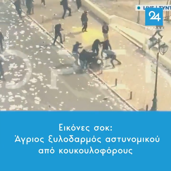 Εικόνες σοκ: Άγριος ξυλοδαρμός αστυνομικού από κουκουλοφόρους #Συνταγμα