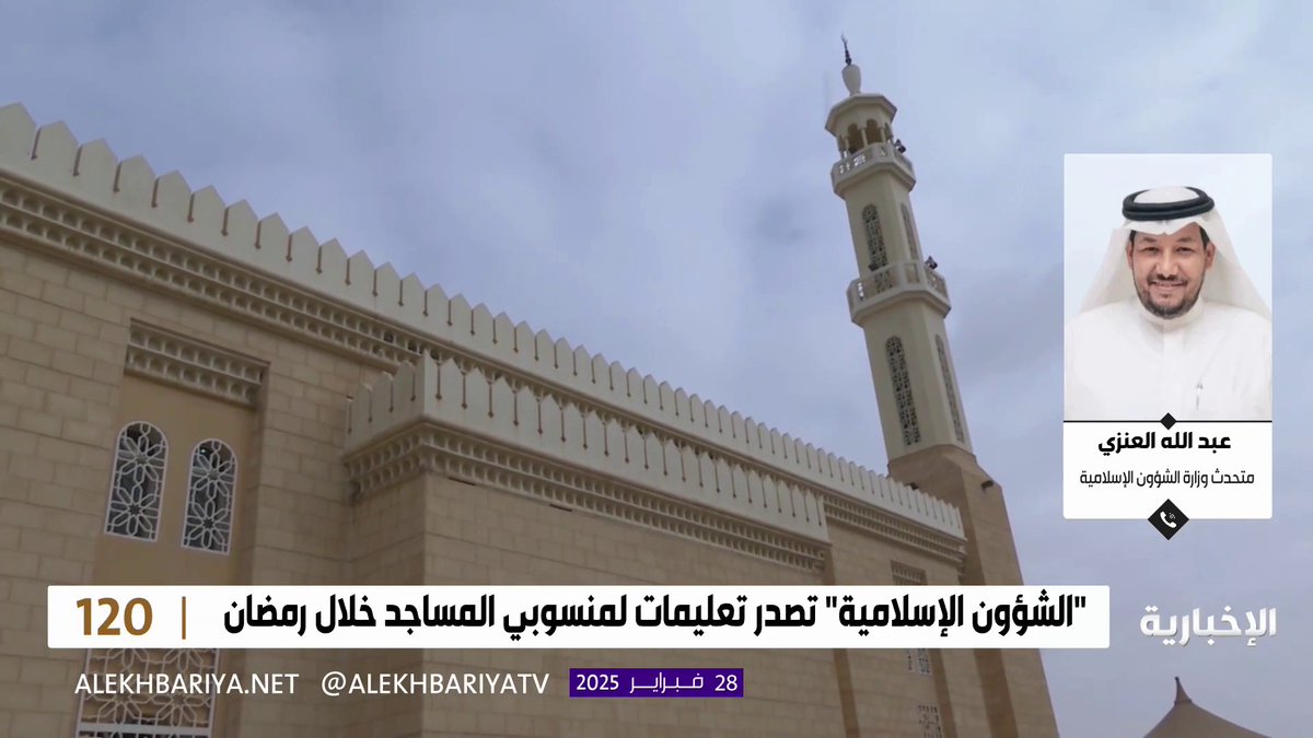 متحدث وزارة الشؤون الإسلامية والدعوة والإرشاد عبد الله العنزي: تصوير صلاة التراويح ممنوع؛ وذلك حماية لأفكار الناس، وهناك لجان مختصة بمراقبة المساجد #برنامج_120 | #الإخبارية