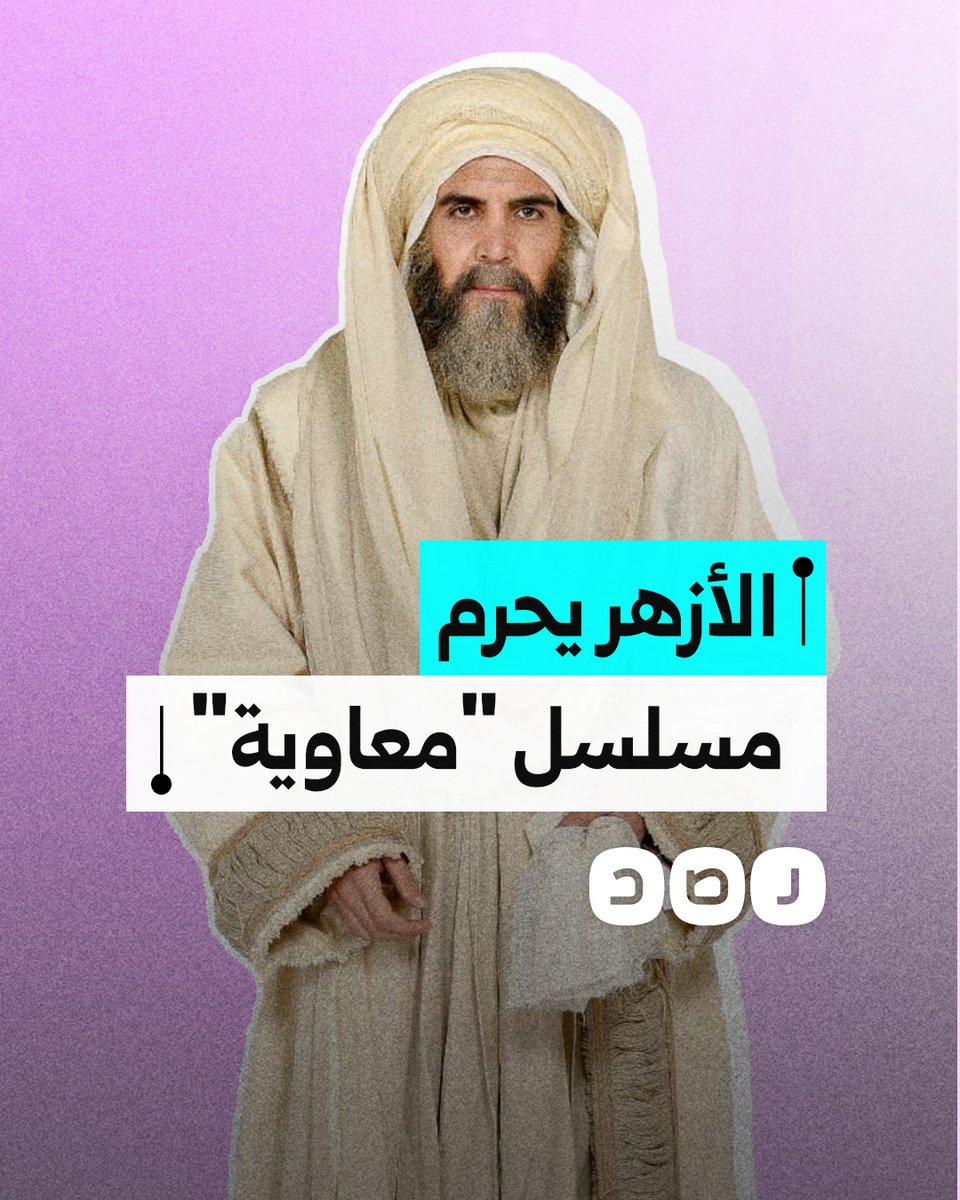 الأزهر يحرم مشاهدة المسلسل الرمضاني "معاوية" الذي أنتجته السعودية.. ما الأسباب؟