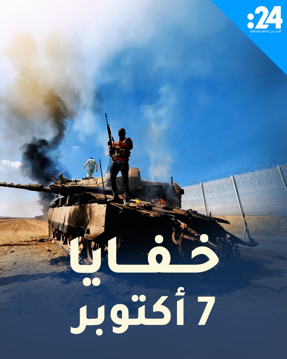 إحدى أعقد الخطط في التاريخ العسكري.. تحقيقات إسرائيلية حديثة تكشف تفاصيل هجوم 7 أكتوبر لمشاهدة المزيد من الفيديوهات: