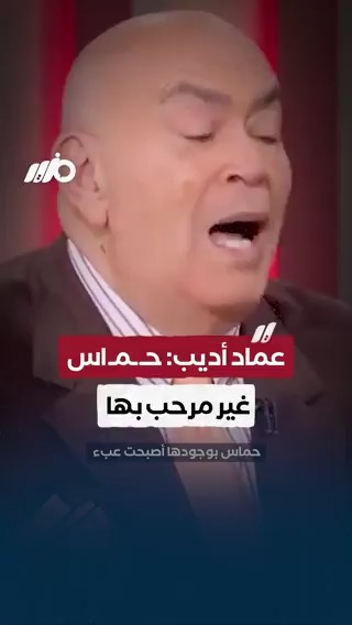الإعلامي عماد الدين أديب: حـ ـمـ ـاس غير مرحب بها #مزيد