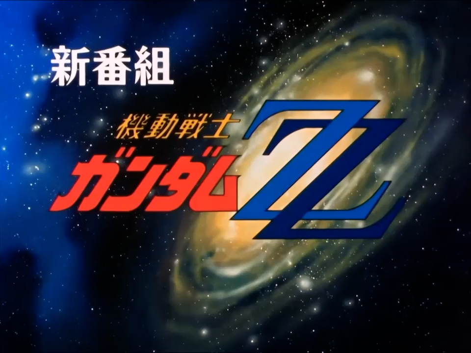 ð1986幎3æ1æ¥ðºãæ©åæŠå£«ã¬ã³ãã ZZãæŸééå§ #仿¥ã¯äœã®æ¥ #ã¬ã³ãã ZZ #UC0088 #RE1986 #Gäºå #å®å®äžçŽæ¢èšª