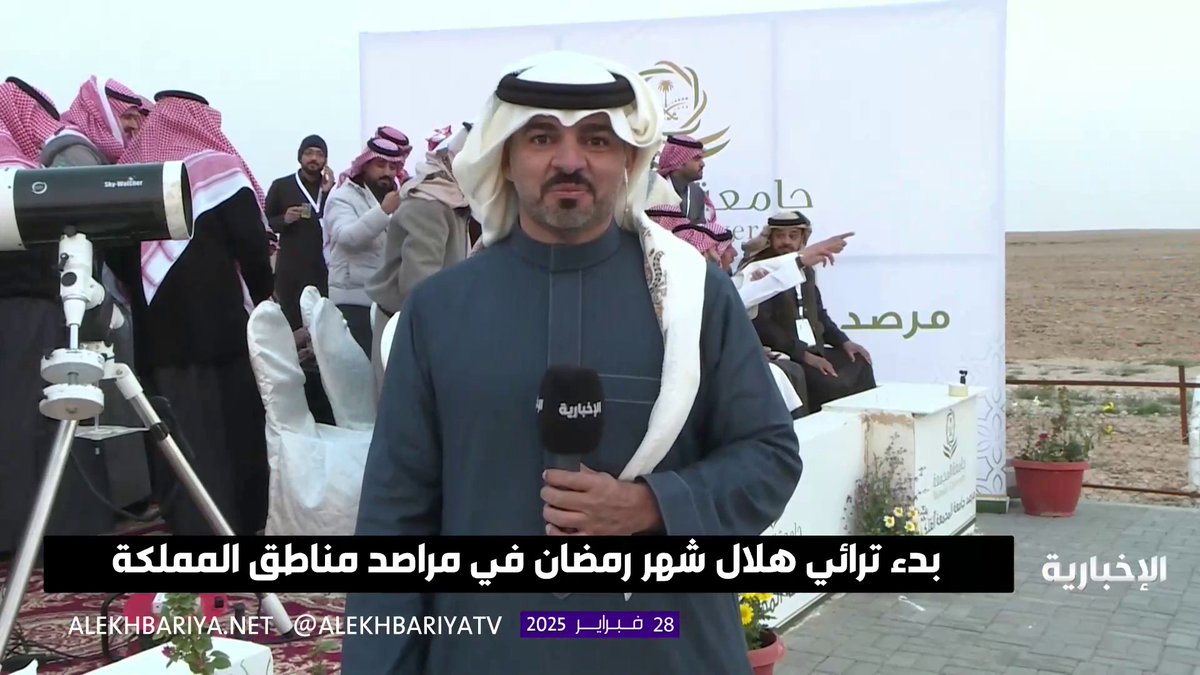 مراسل #الإخبارية خالد الربعي: رؤية هلال شهر #رمضان المبارك في مرصد حوطة سدير