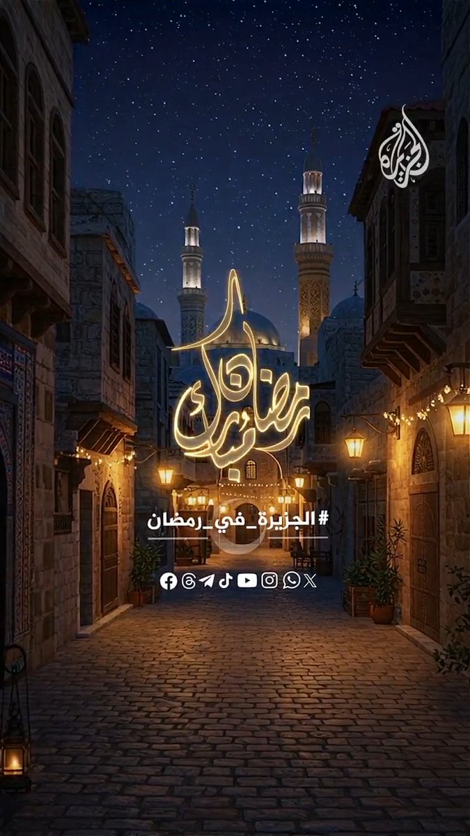 #الجزيرة تهنئكم بقدوم الشهر الفضيل #رمضان مبارك وكل عام وأنتم بألف خير