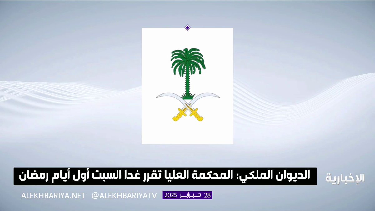 الديوان الملكي: المحكمة العليا تقرر غدا السبت أول أيام رمضان #الإخبارية