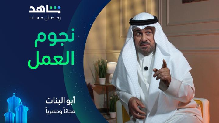 خلف الأبواب المغلقة… قصص لم تُروَ بعد🔥 ونجوم المسلسل يرسلون لكم رسالة: استعدوا للمفاجآت❤️💥 مسلسل #أبو_البنات يعرض في رمضان مجاناً و حصرياً على #Shahid #رمضان_معانا #حكايات_لا_تنتهي