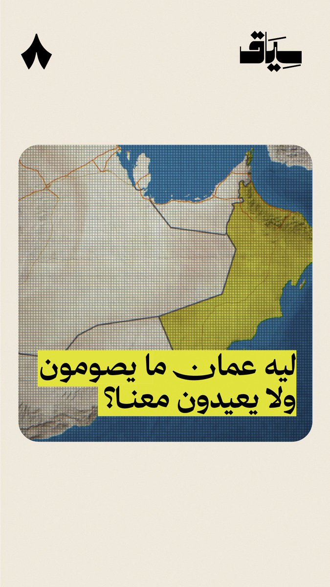 ليش تختلف رؤية الهلال بين عمان بالتحديد، وباقي دول الخليج؟ في #سياق تعرف أسباب هذا الاختلاف، وأنه ما هو باختلاف لمجرّد العناد. 😅