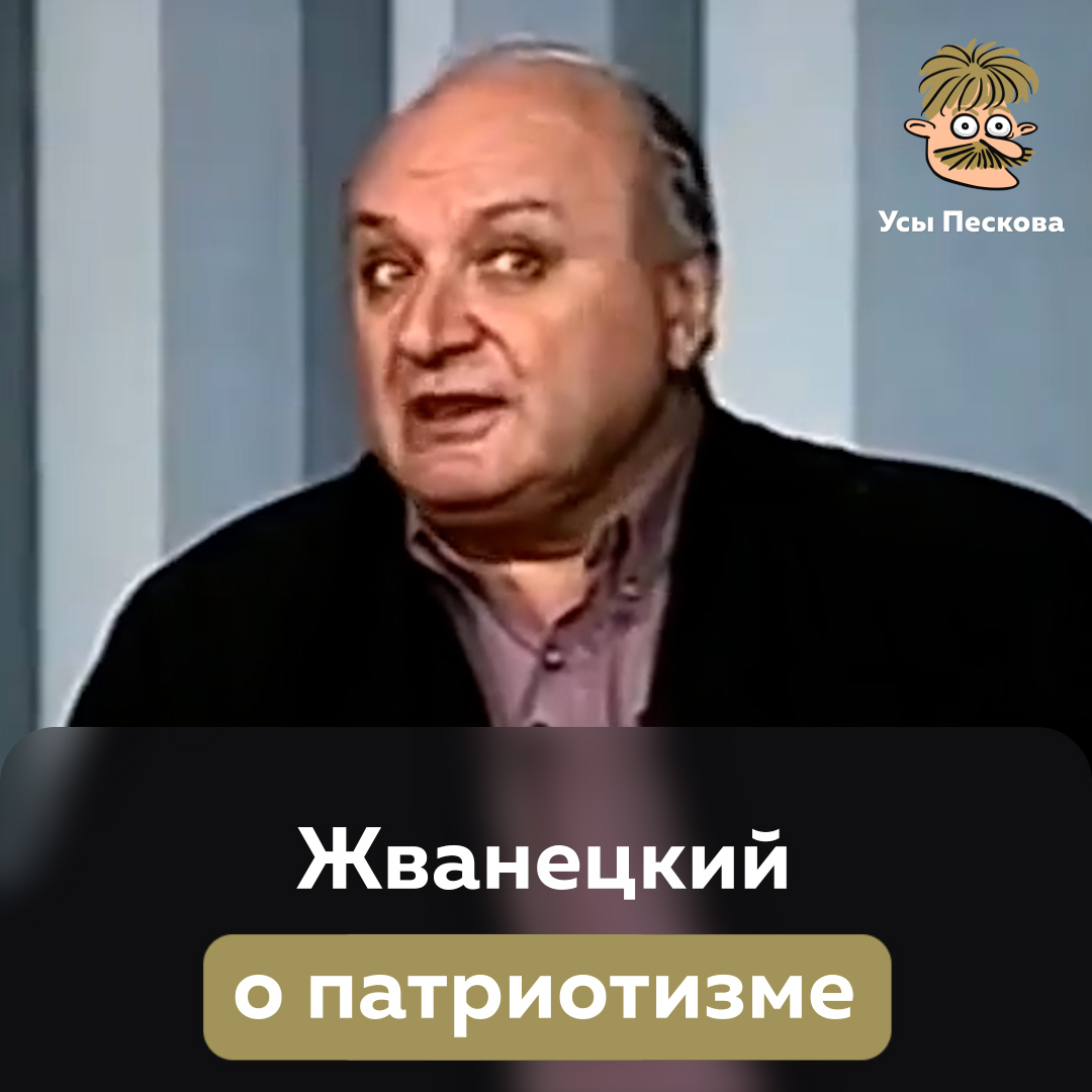Как всегда, когда мы делимся с вами гениальными мыслями великого Жванецкого, в каких-то подводках нет никакого смысла. Надо просто наслаждаться каждым словом Мастера. На этот раз - о патриотизме