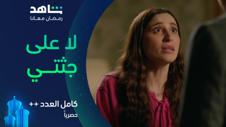 يزبك بعد ما ساب ولاده سنين رجع ندمان بس ليلى وشريف اتجننوا لما عرفوا 😤 #كامل_العدد الموسم الثالث يعرض الآن فقط في رمضان على #Shahid خصم 50% على الاشتراك الشهري عند الدفع سنوياً خلال شهر رمضان #رمضان_معانا #حكايات_لا_تنتهي