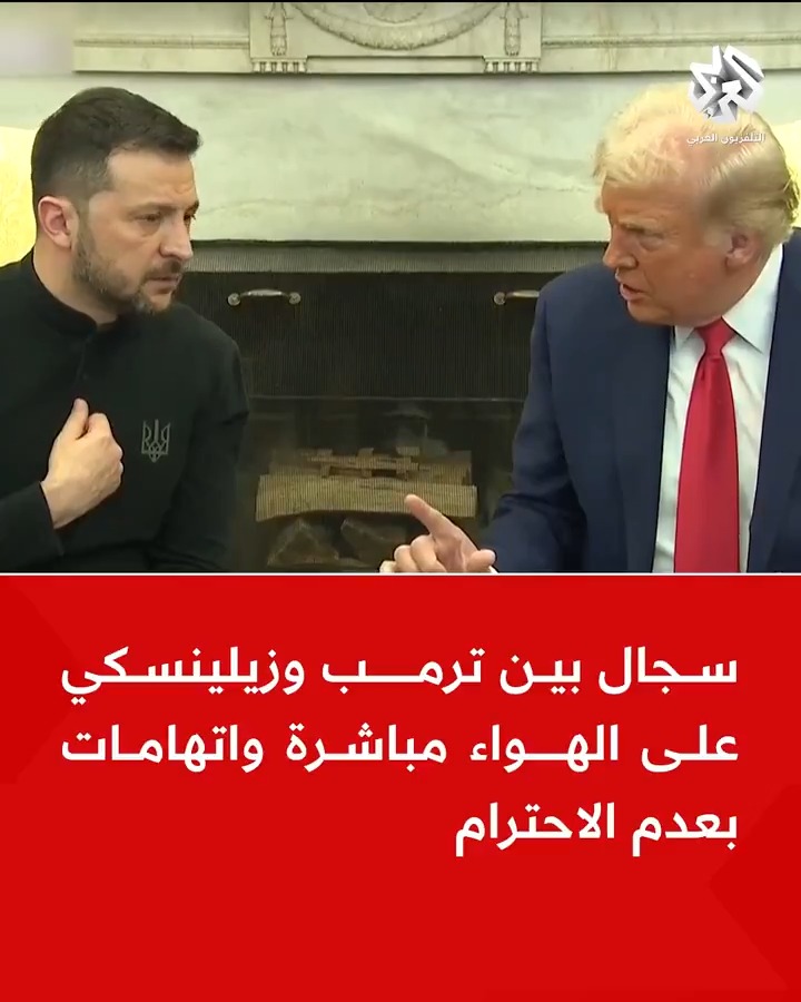 سجال بين #ترمب و #زيلينسكي على الهواء مباشرة واتهامات بعدم الاحترام