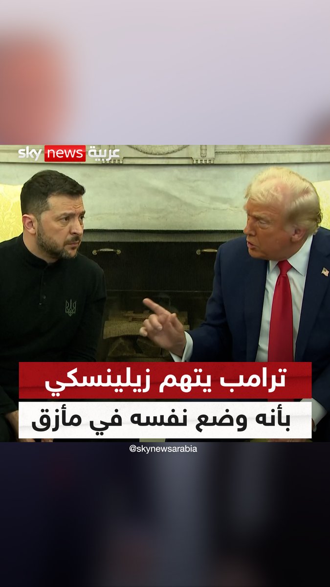 ترامب لزيلينسكي: تصريحاتك تفتقر بشدة إلى الاحترام.. مواجهة كلامية محتدمة بين الرئيس الأميركي ونظيره الأوكراني في المكتب البيضاوي #سوشال_سكاي #أوكرانيا #روسيا #أميركا