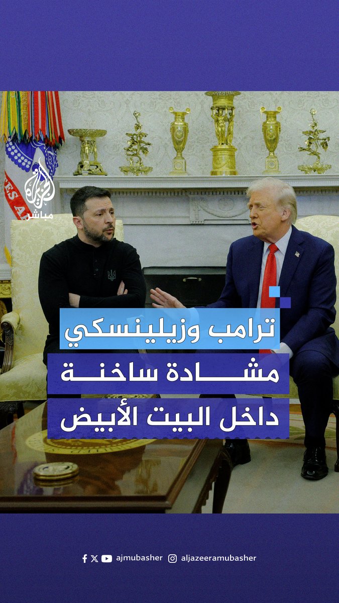 “من غير الاحترام أن تتحدث بهذه الطريقة”.. مشادة ساخنة بين الرئيس الأوكراني فولوديمير #زيلينسكي من جهة وبين الرئيس الأمريكي دونالد #ترامب ونائبه #الجزيرة_مباشر