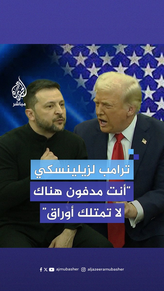 #ترامب لـ #زيلينسكي: عليك أن تكون ممتنا، أنت مدفون هناك، من دوننا أنت لا تمتلك أي أوراق #الجزيرة_مباشر