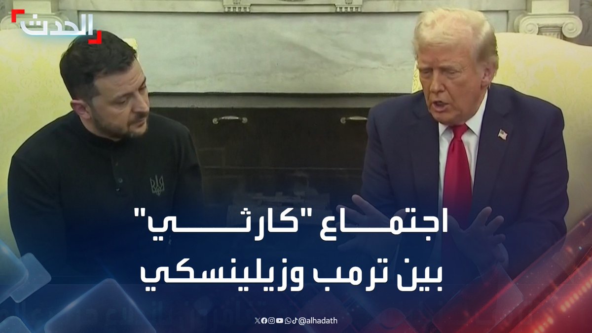 مديرة مكتب جريدة الشرق الأوسط في واشنطن هبة القدسي: اجتماع ترمب وزيلينسكي في البيت الأبيض "كارثي".. وقد يؤدي إلى تغييرات دراماتيكية في العلاقات بين أميركا وأوكرانيا #أميركا #أوكرانيا #التاسعة_عشرة #قناة_الحدث