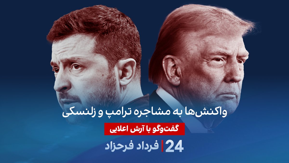 واکنش‌ها به مشاجره ترامپ و زلنسکی گفتگو با آرش اعلایی در برنامه #۲۴بافردادفرحزاد