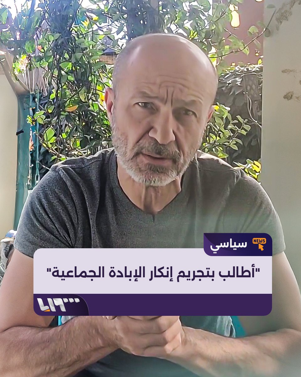 "أطالب بتجريم إنكار الإبادة الجماعية"... الفنان جهاد عبدو يتحدث عن محاسبة كل من ينكر المجازر التي ارتكبها النظام المخلوع بحق السوريين #تلفزيون_سوريا #نيو_ميديا_سوريا