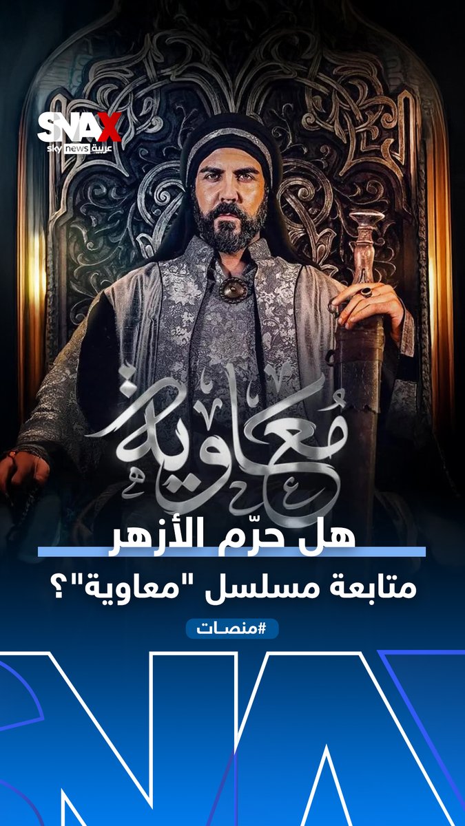 مسلسل "معاوية" يثير الجدل حتى قبل عرضه والشارع ينتظر بيان #الأزهر Lubna Mansour #معاوية #منصات