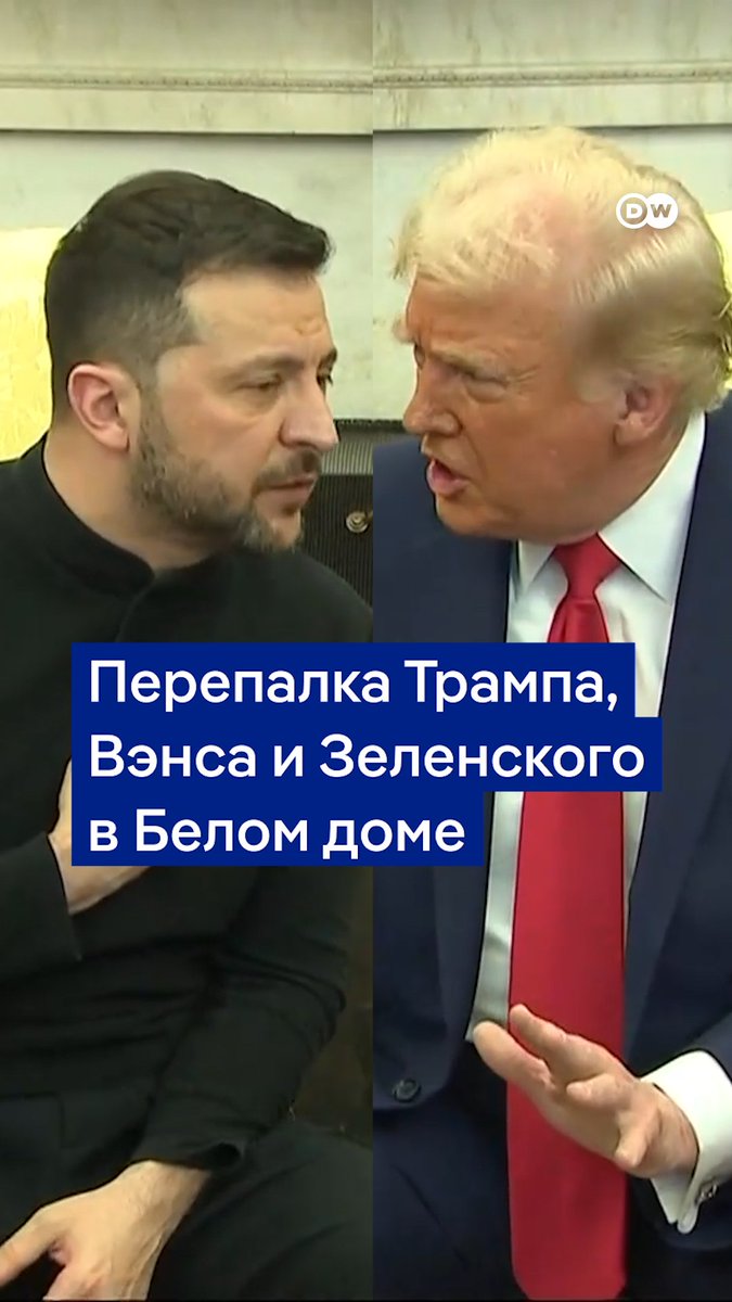 Скандал в Белом доме. Дональд Трамп и вице-президент США Джей Ди Вэнс на повышенных тонах вступили в словесную перепалку с Владимиром Зеленским. Встреча в Овальном кабинете транслировалась в прямом эфире. Вот ее отрывок